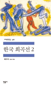 한국 희곡선 2 (세계문학전집 318)